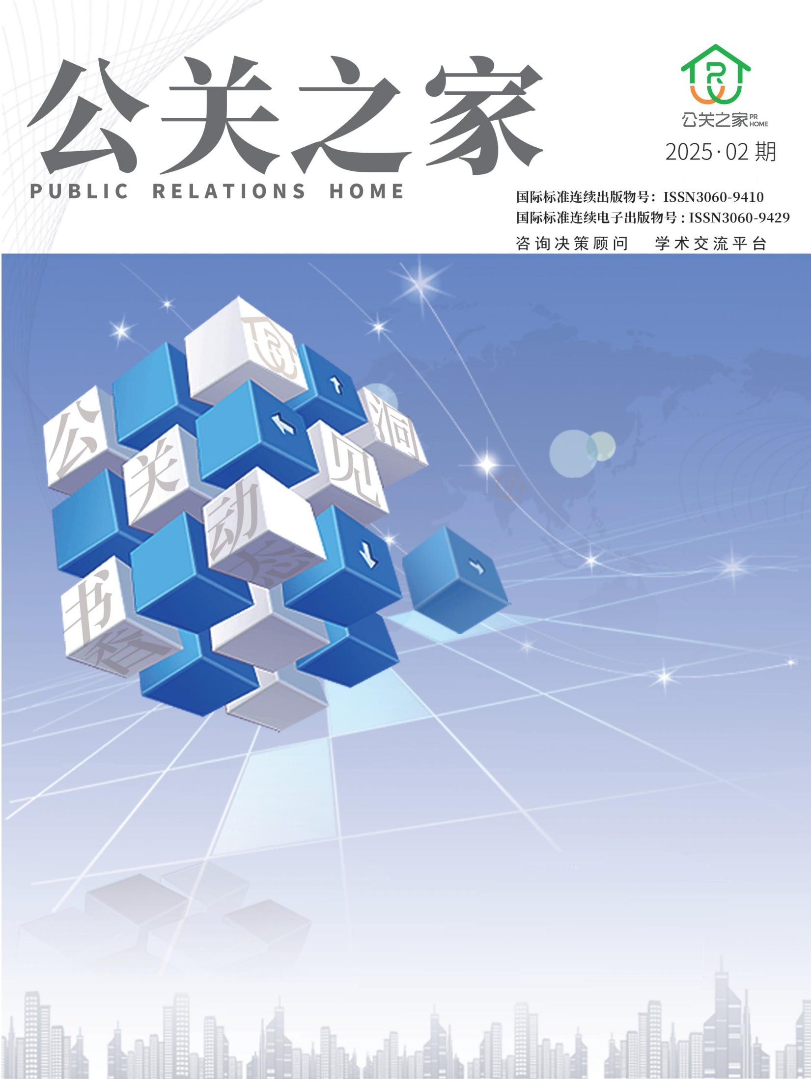 查看 卷 5 编号 2 (2025): 公关之家